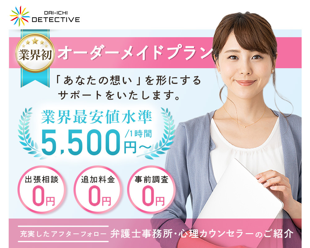 大分県の探偵・興信所【定額×格安】浮気調査なら大分市の『第一探偵事務所』